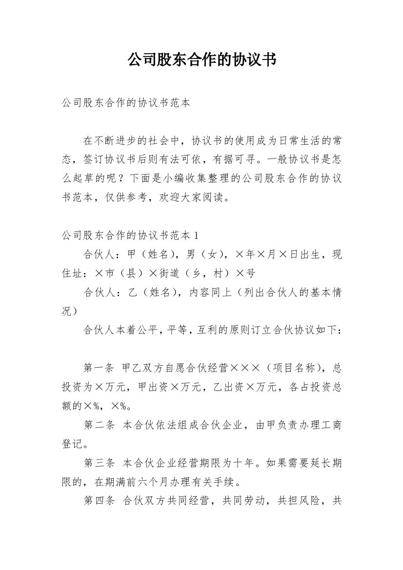 公司股东合作的协议书_3