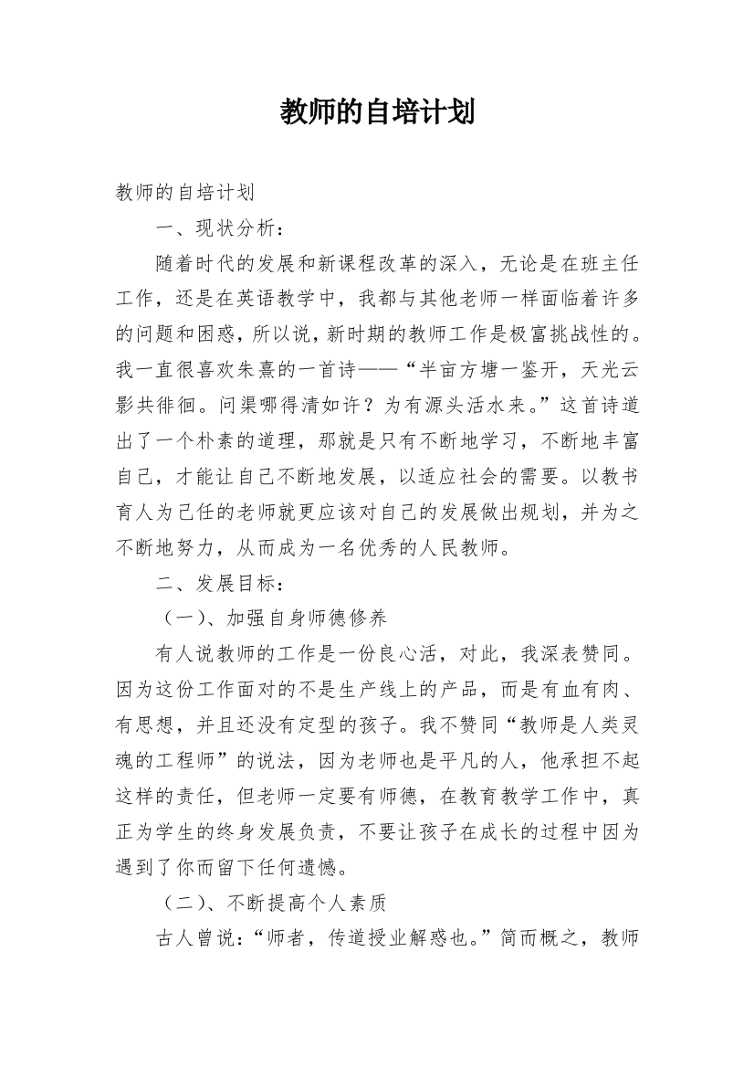 教师的自培计划