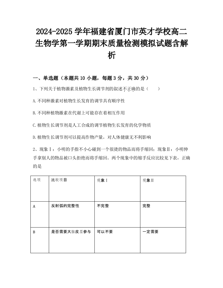 2024-2025学年福建省厦门市英才学校高二生物学第一学期期末质量检测模拟试题含解析