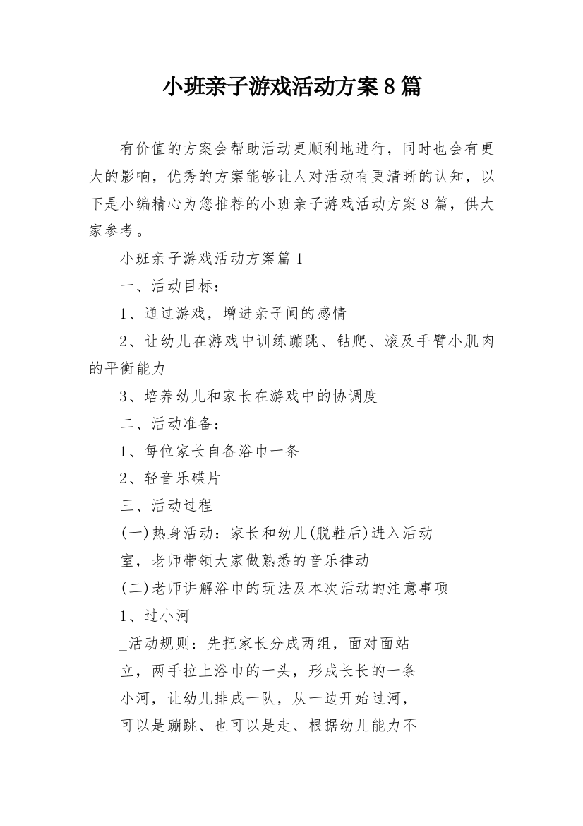 小班亲子游戏活动方案8篇