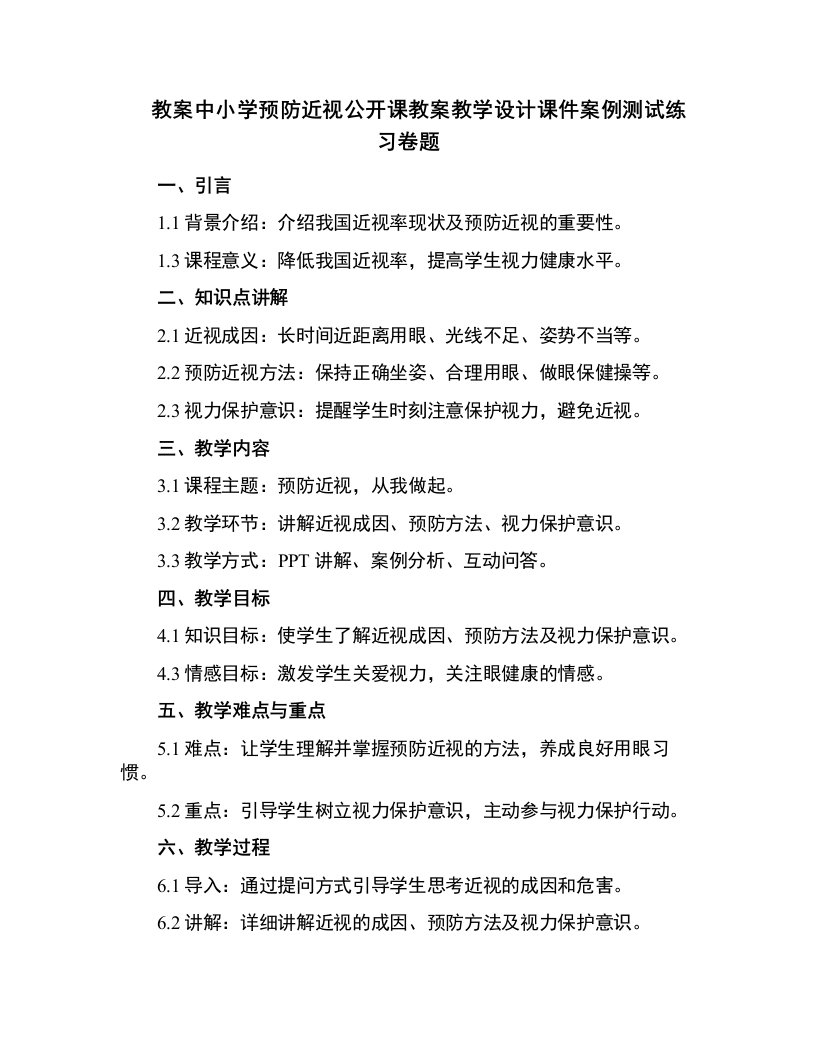 中小学预防近视公开课教案教学设计课件案例测试练习卷题