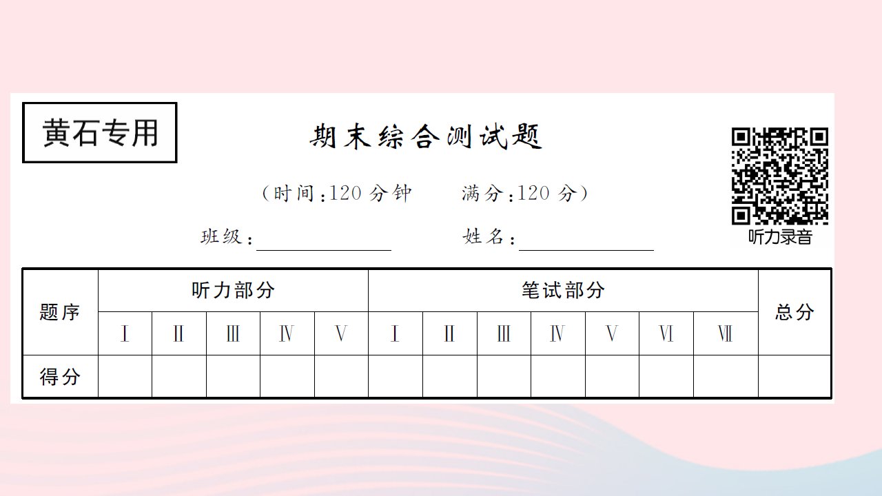 黄石专版2022八年级英语下学期期末综合测试课件新版人教新目标版