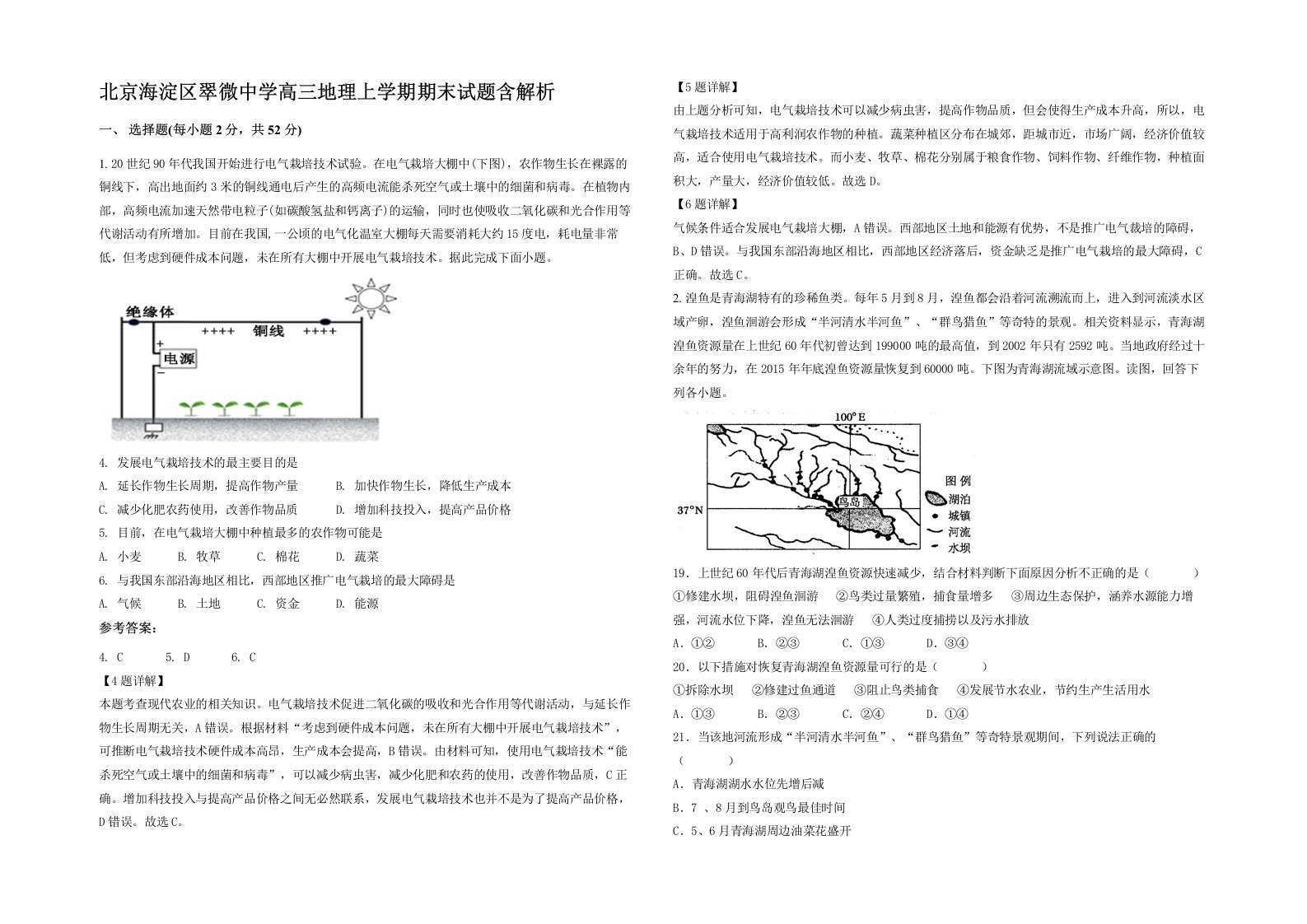 北京海淀区翠微中学高三地理上学期期末试题含解析