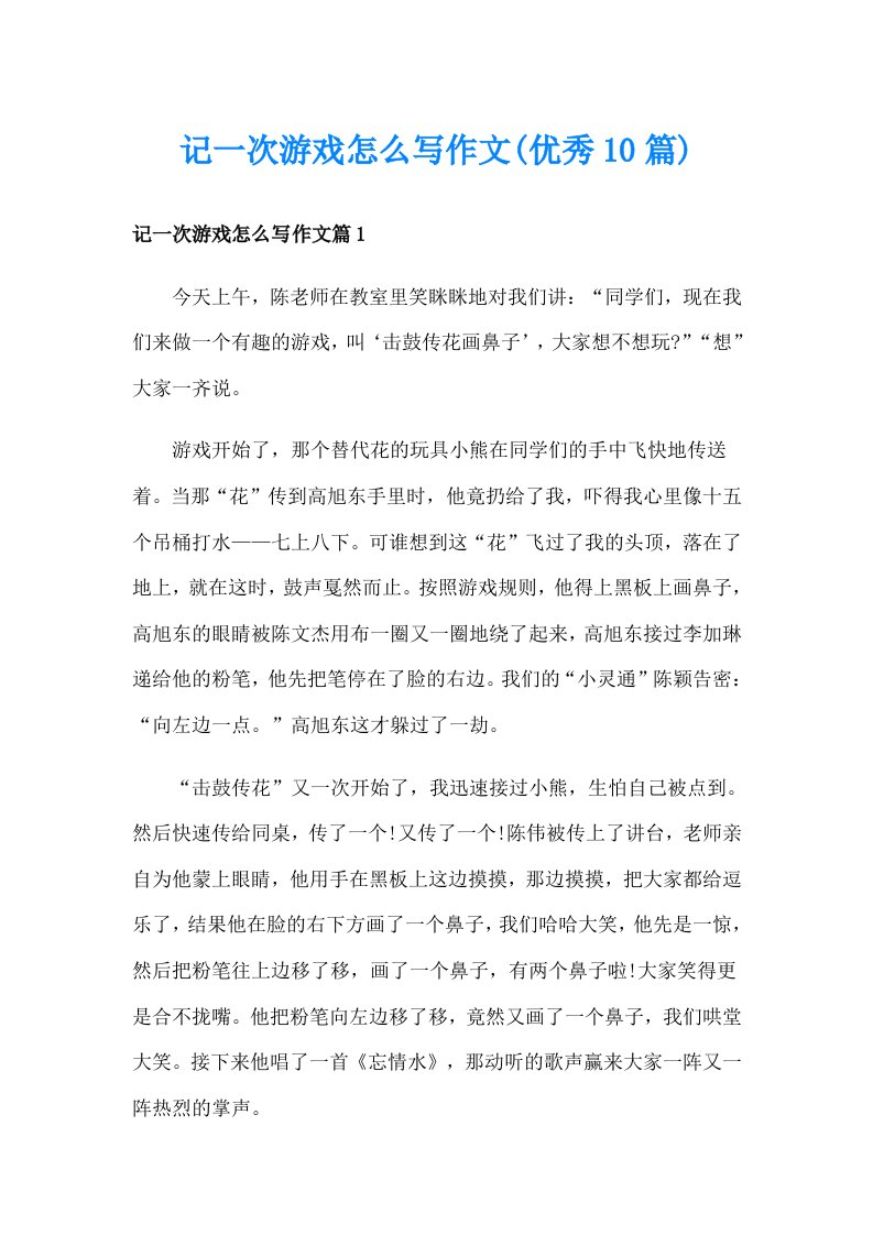 记一次游戏怎么写作文(优秀10篇)