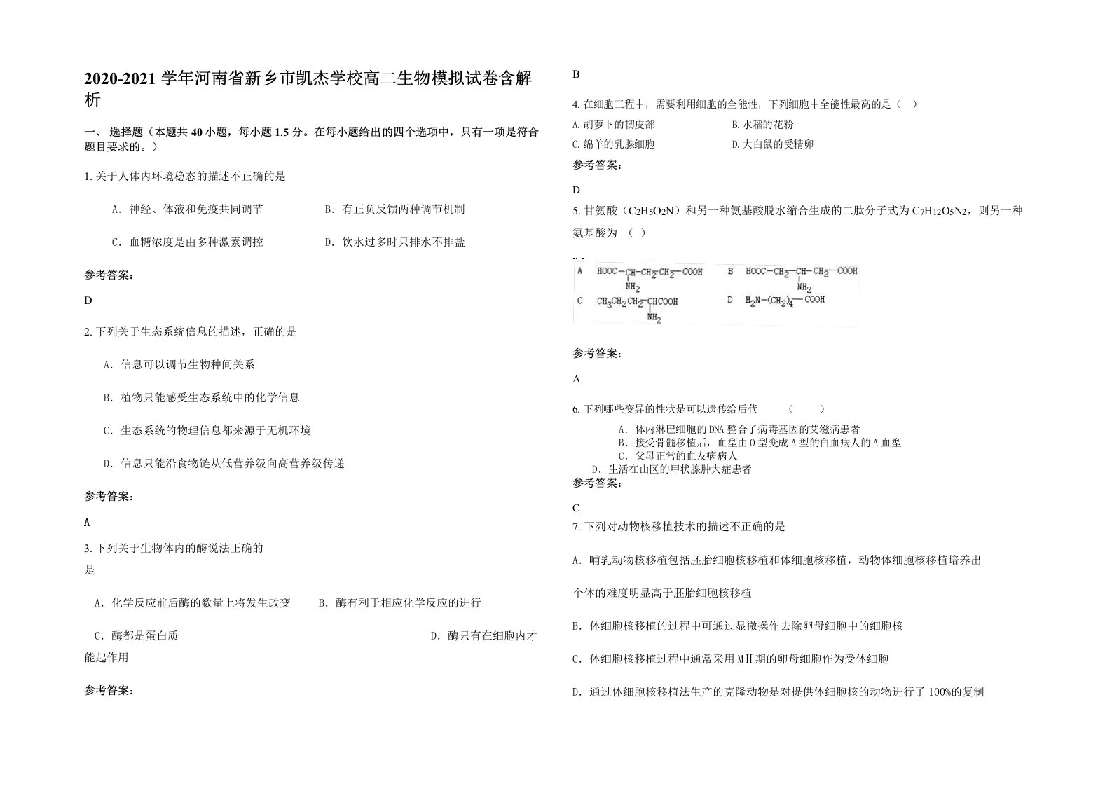 2020-2021学年河南省新乡市凯杰学校高二生物模拟试卷含解析