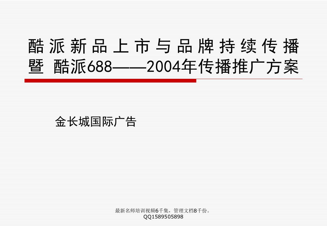 CECT酷派688——2004年传播推广方案