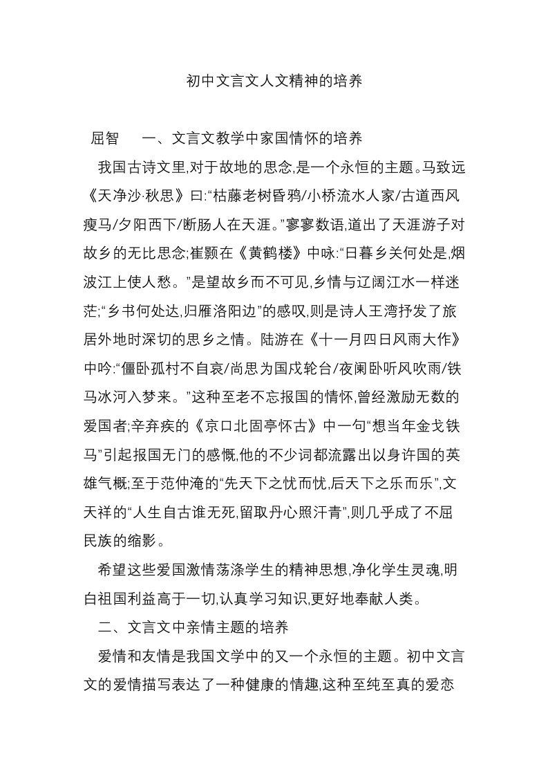 初中文言文人文精神的培养