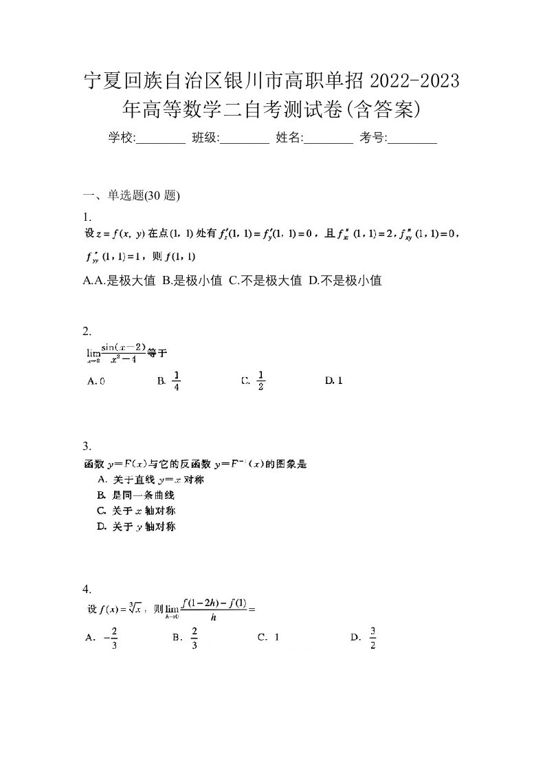 宁夏回族自治区银川市高职单招2022-2023年高等数学二自考测试卷含答案