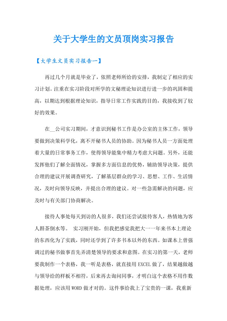 关于大学生的文员顶岗实习报告