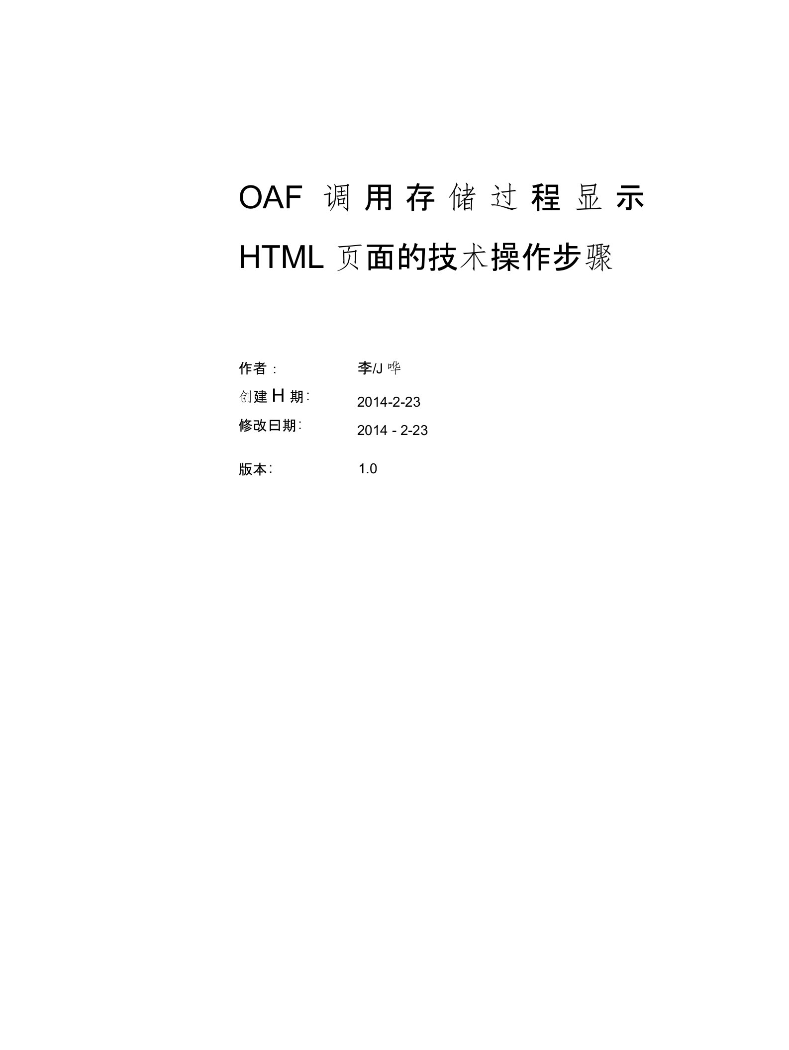 OAF调用存储过程显示HTML页面的技术文档