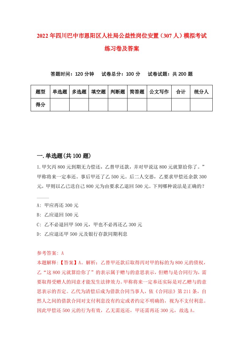 2022年四川巴中市恩阳区人社局公益性岗位安置307人模拟考试练习卷及答案第1次