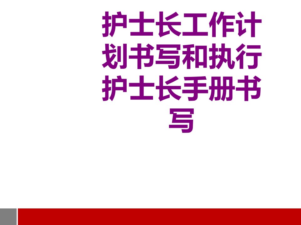 护士长工作计划书写和执行护士长手册书写经典课件