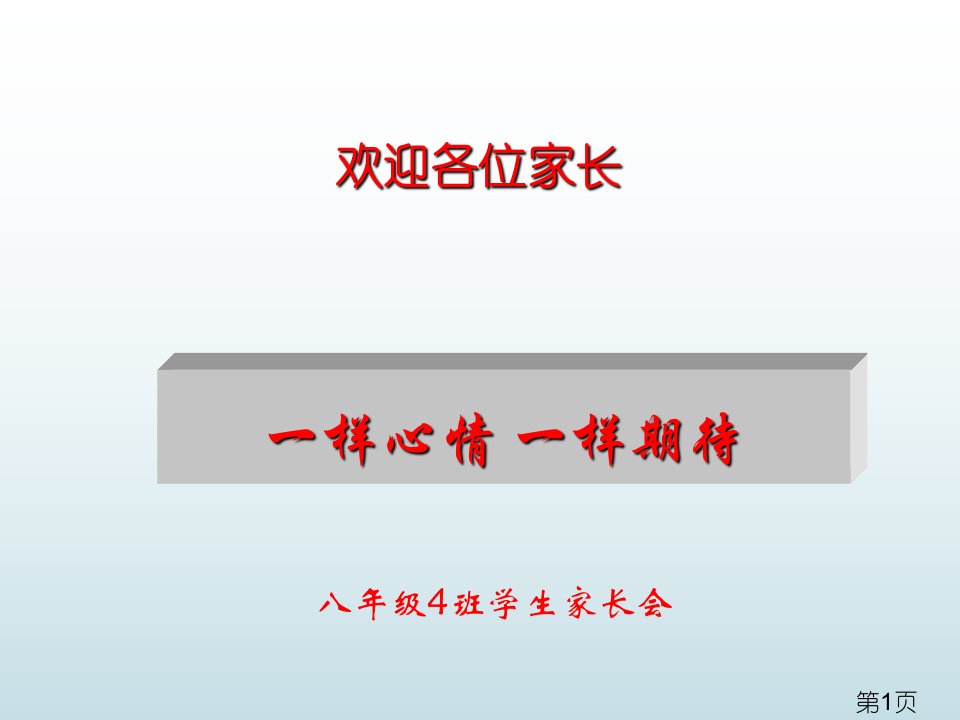 八年级4班第二学期家长会名师优质课获奖市赛课一等奖课件