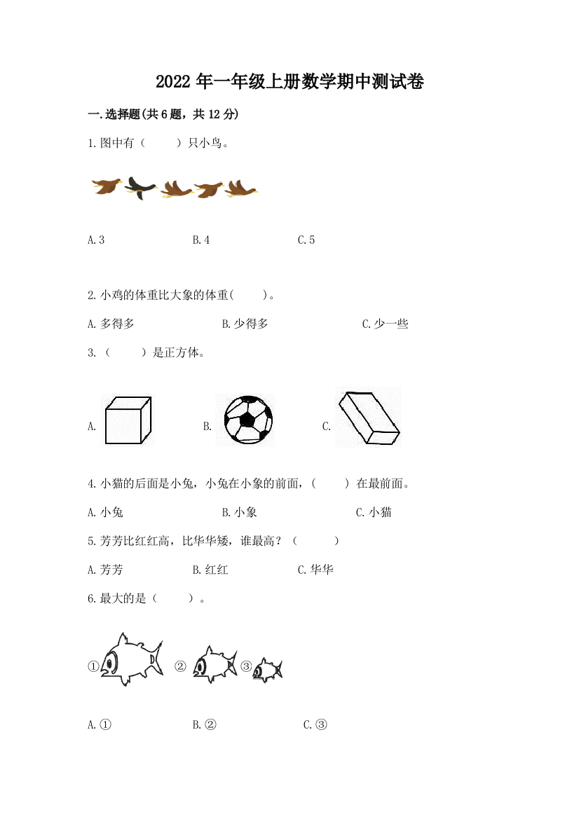 2022年一年级上册数学期中测试卷附参考答案(能力提升)