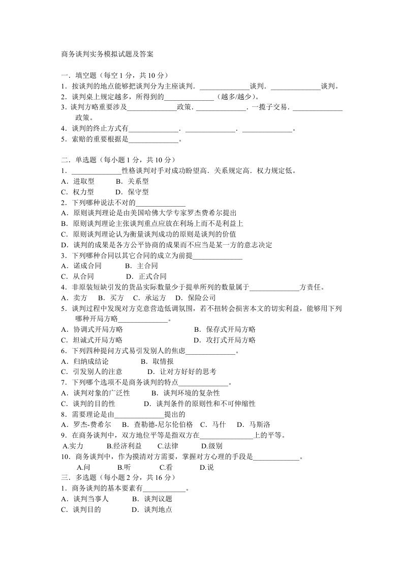 商务谈判实务模拟试题及答案