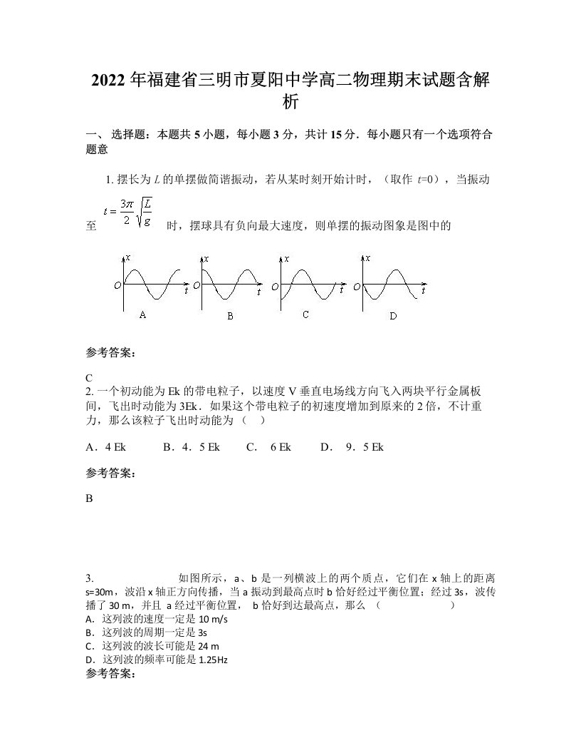 2022年福建省三明市夏阳中学高二物理期末试题含解析