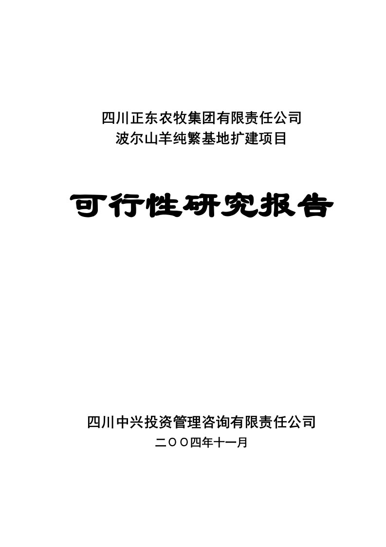 波尔山羊纯繁基地扩建项目可行性研究报告