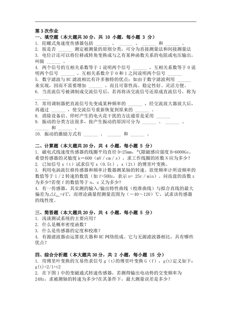 传感器与测试技术第三次作业题及答案