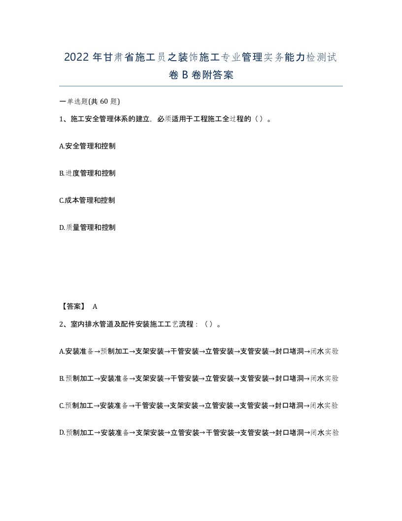 2022年甘肃省施工员之装饰施工专业管理实务能力检测试卷B卷附答案