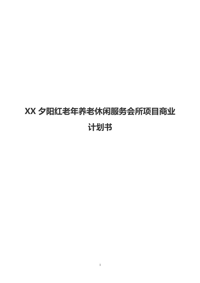 夕阳红老年养老休闲服务会所项目商业计划书