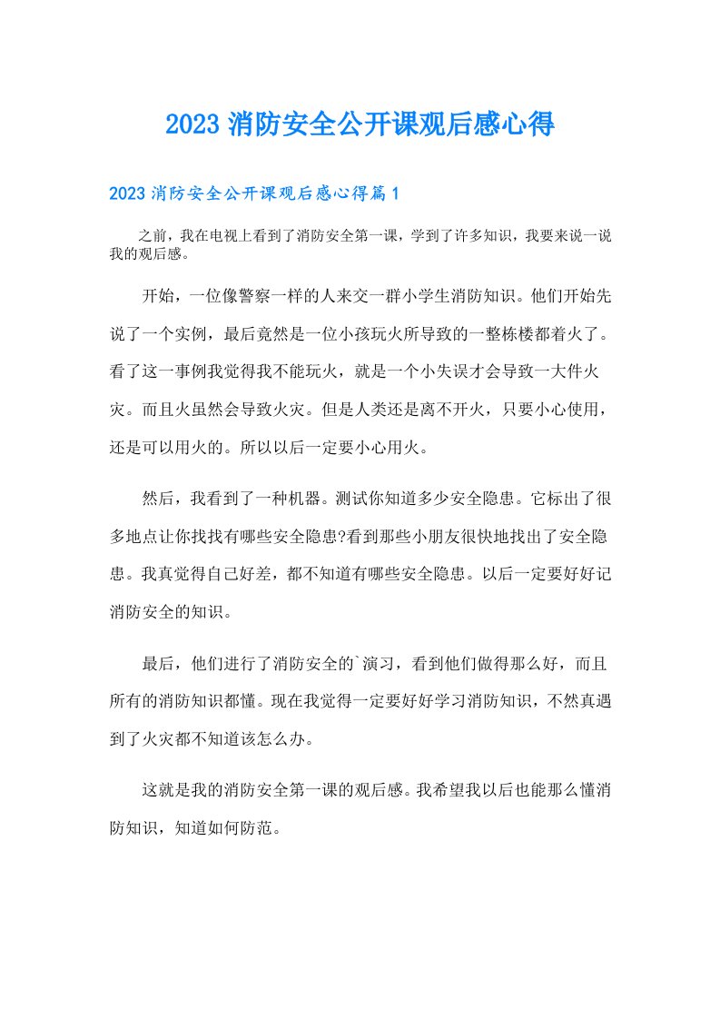 消防安全公开课观后感心得