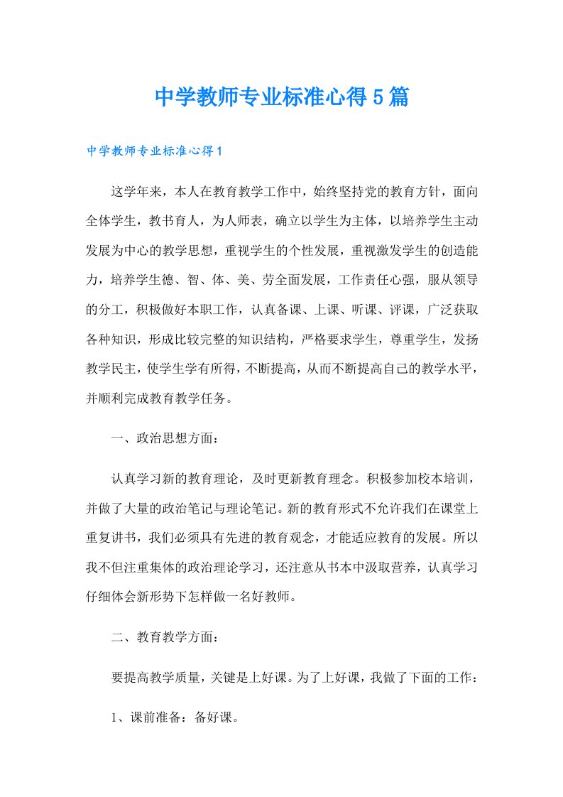 中学教师专业标准心得5篇