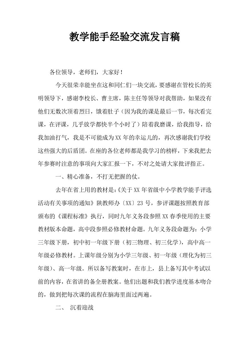 教学能手经验交流发言稿