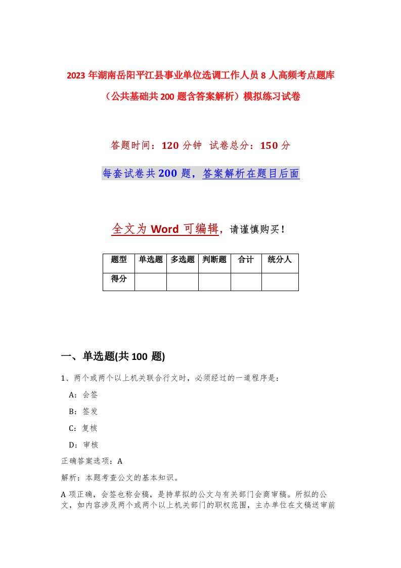 2023年湖南岳阳平江县事业单位选调工作人员8人高频考点题库公共基础共200题含答案解析模拟练习试卷