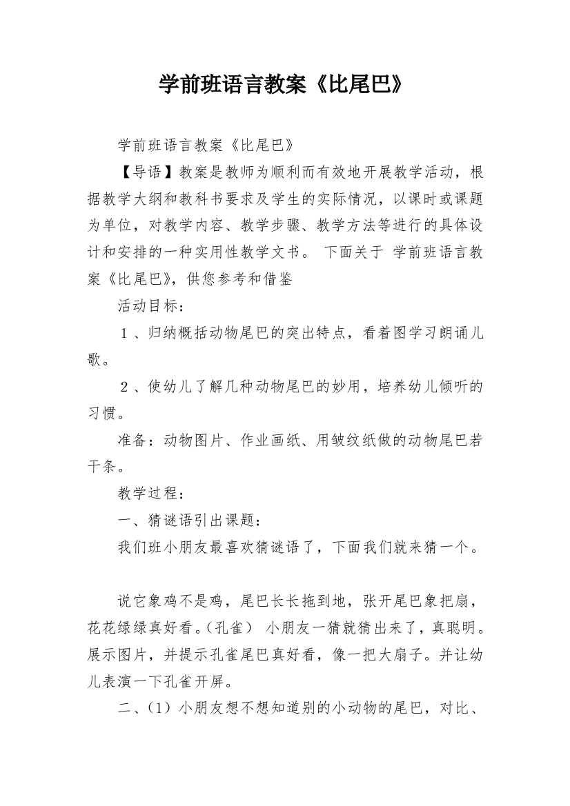 学前班语言教案《比尾巴》