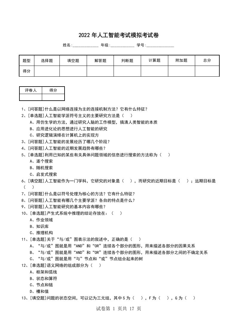 2022年人工智能考试模拟考试卷