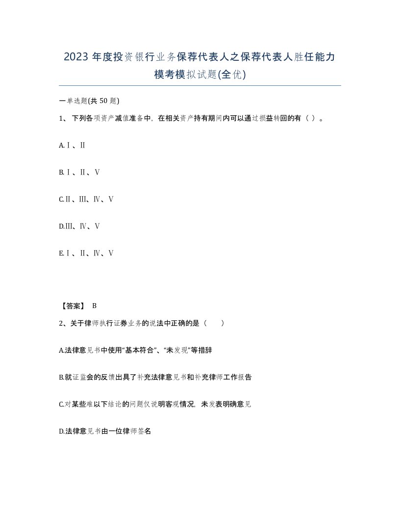 2023年度投资银行业务保荐代表人之保荐代表人胜任能力模考模拟试题全优