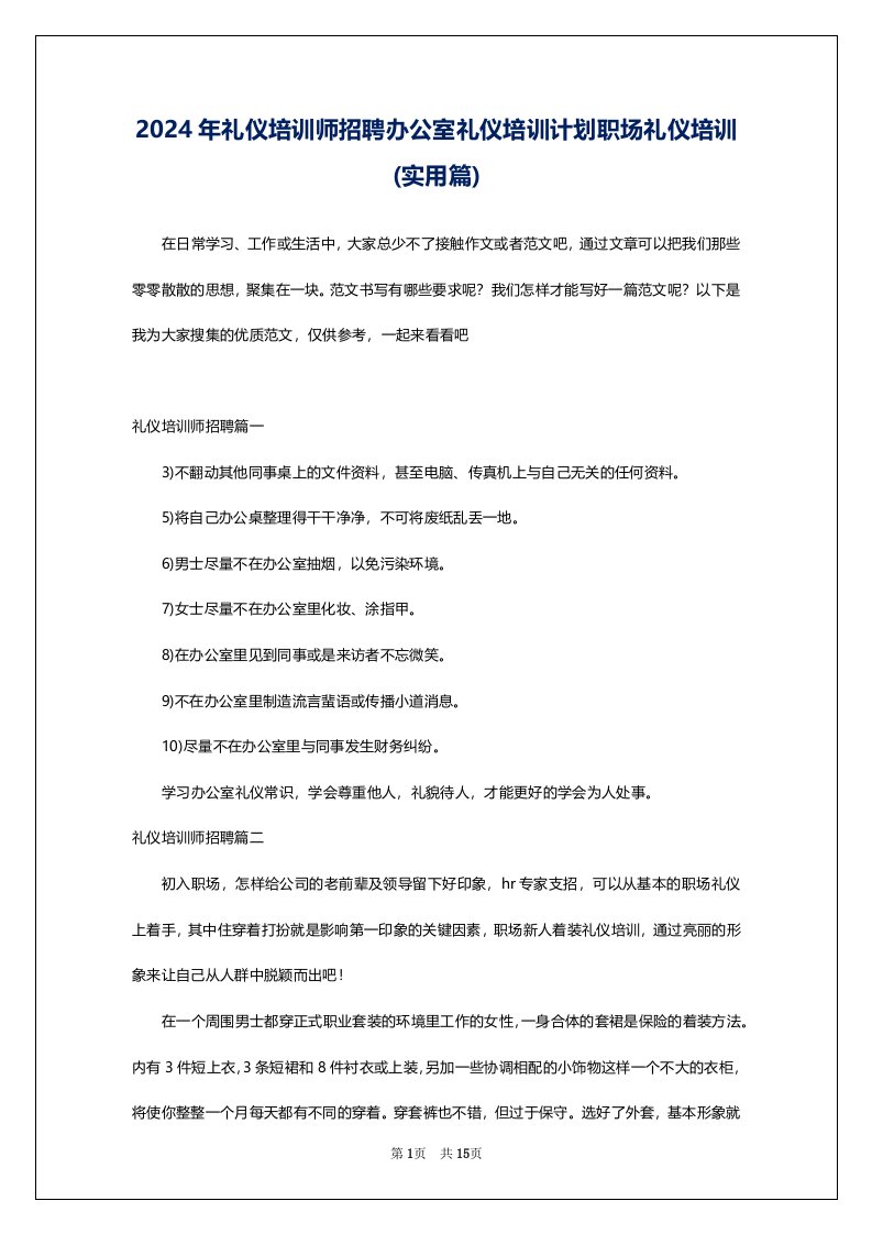 2024年礼仪培训师招聘办公室礼仪培训计划职场礼仪培训(实用篇)