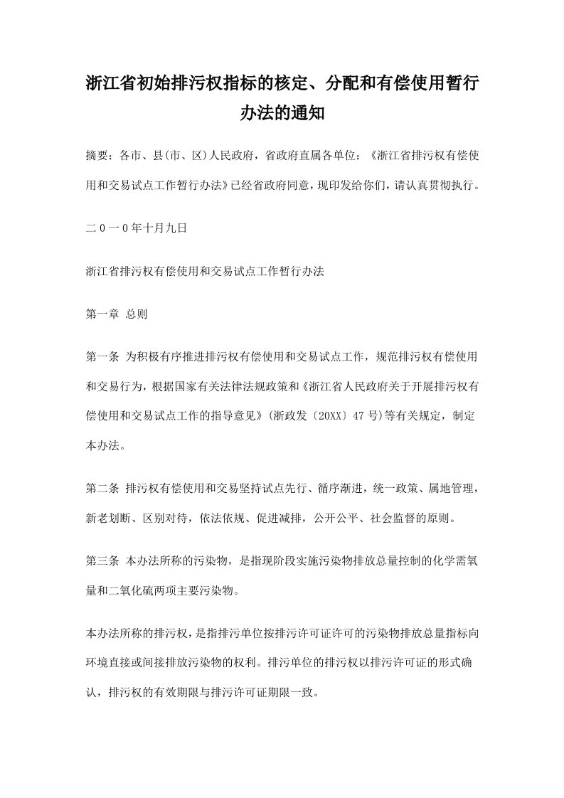 环境管理-浙江省初始排污权指标的核定、分配和有偿使用暂行办法的通知