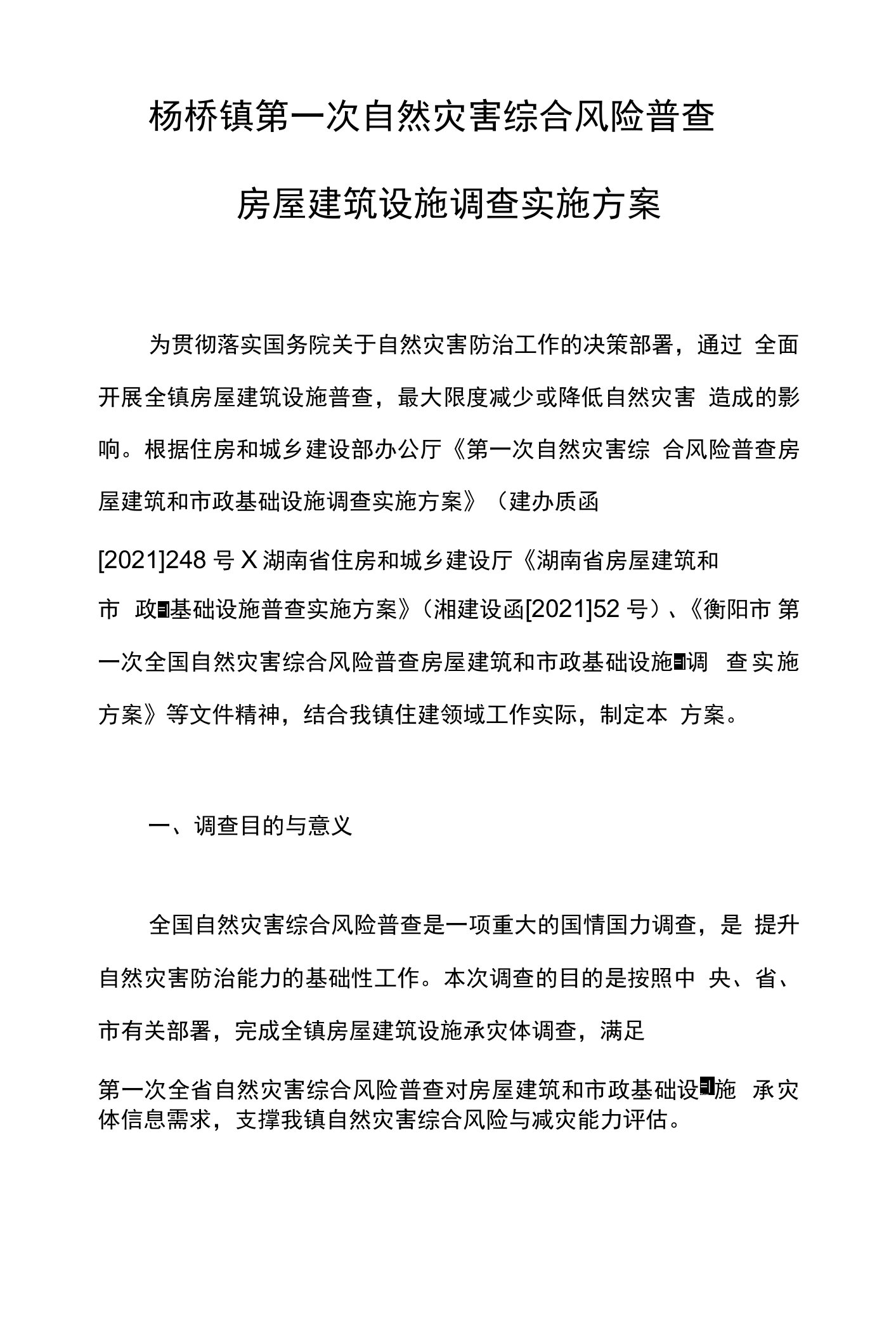 杨桥镇第一次自然灾害综合风险普查房屋建筑设施调查实施方案