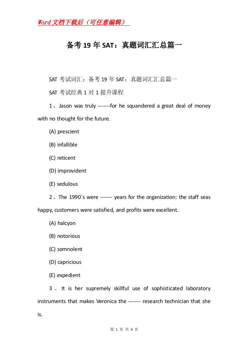 备考19年SAT真题词汇汇总篇一