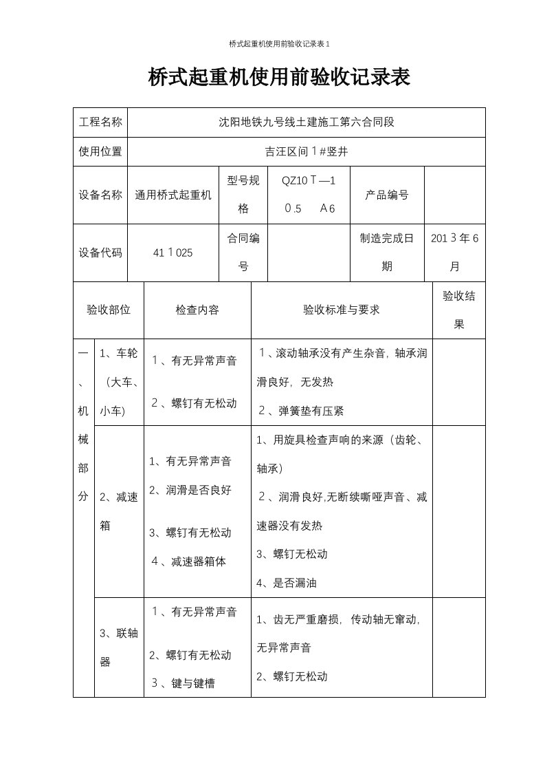 桥式起重机使用前验收记录表1