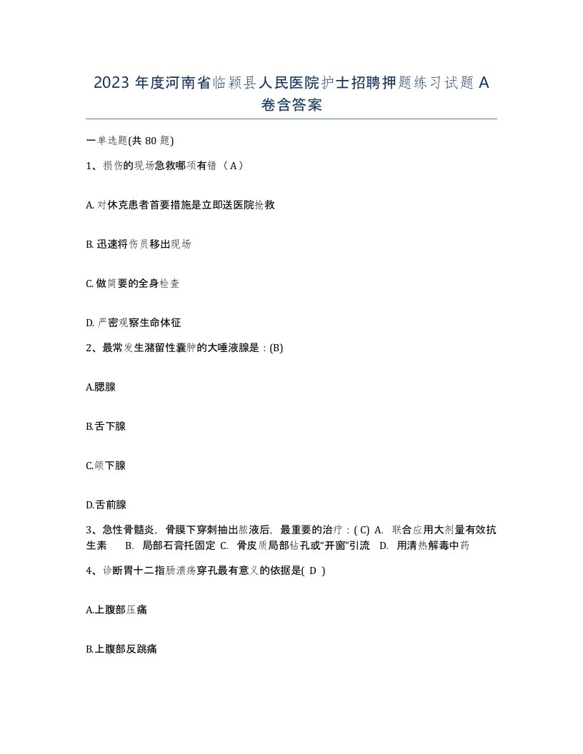 2023年度河南省临颖县人民医院护士招聘押题练习试题A卷含答案