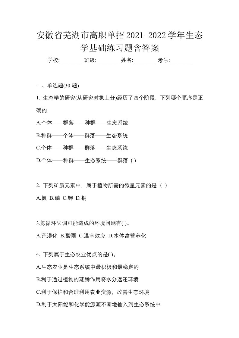 安徽省芜湖市高职单招2021-2022学年生态学基础练习题含答案