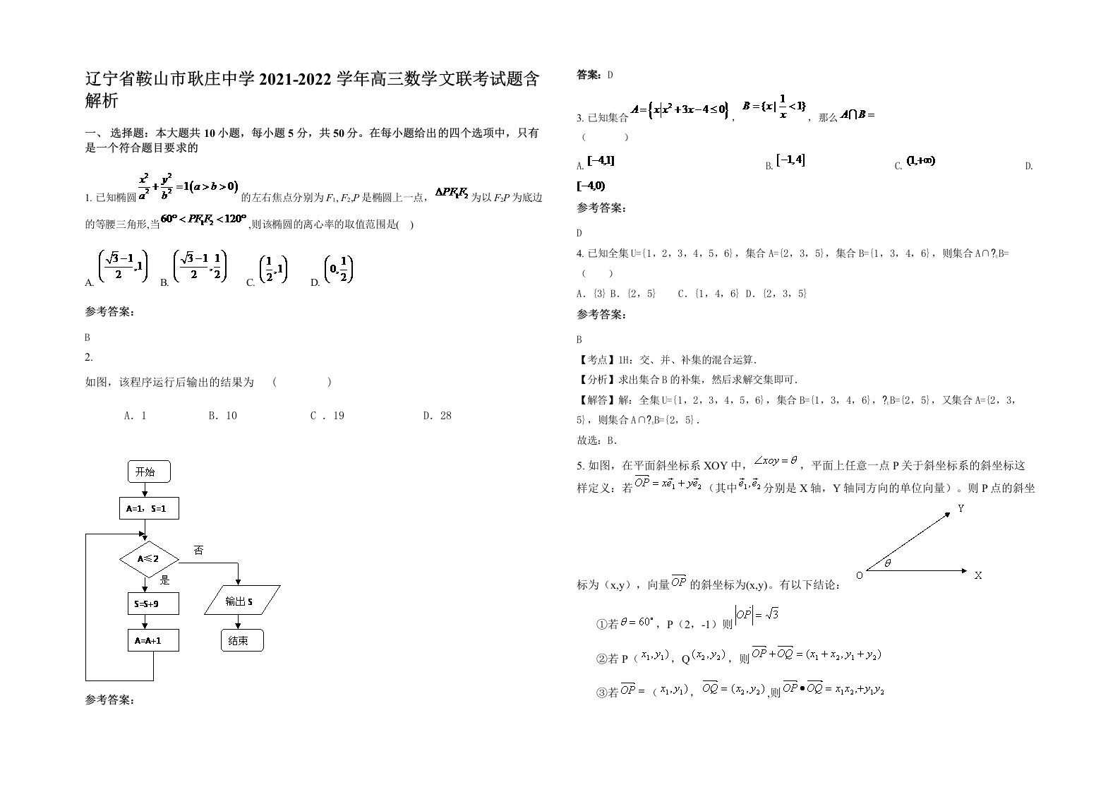 辽宁省鞍山市耿庄中学2021-2022学年高三数学文联考试题含解析