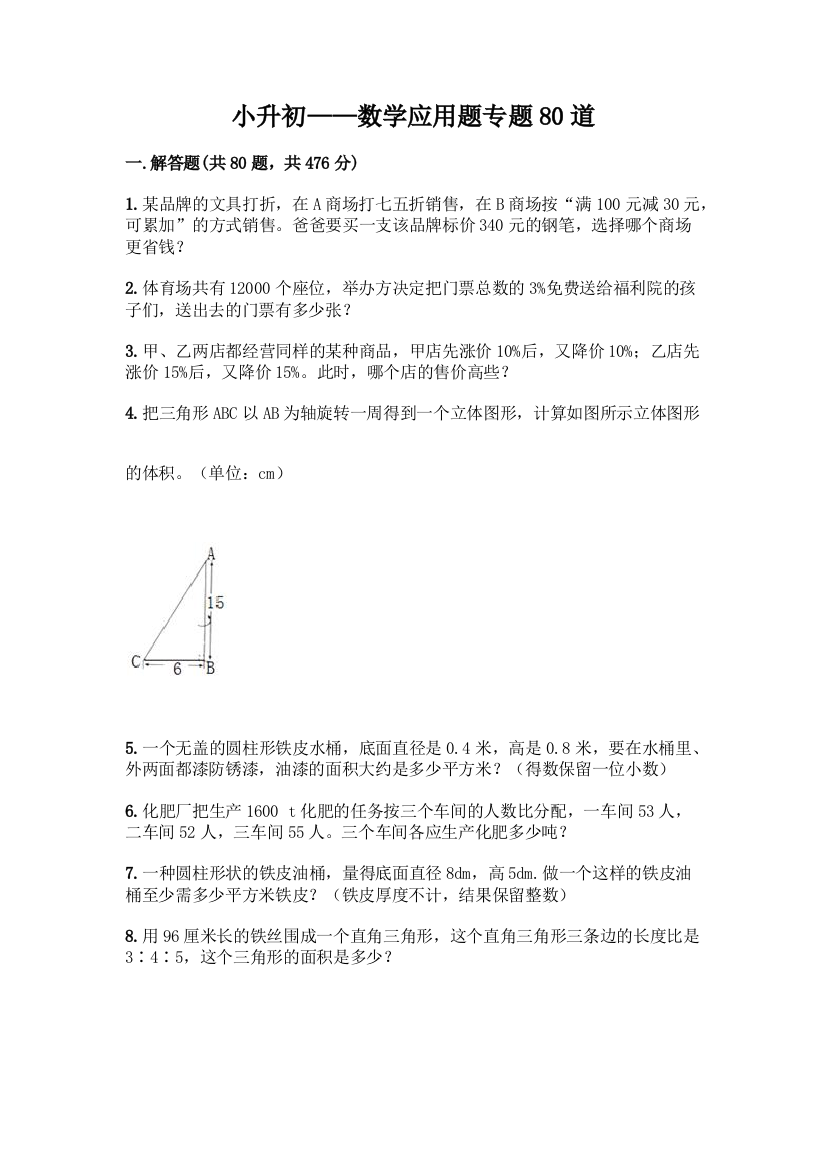 小升初——数学应用题专题80道及参考答案(完整版)