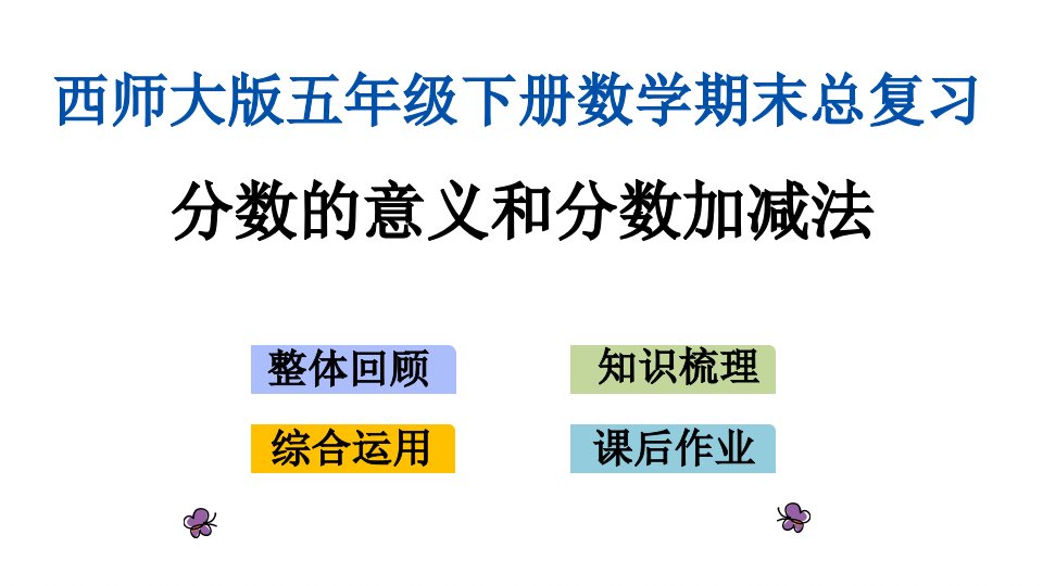 西师大版小学数学五年级下册期末复习ppt课件(分数的意义和分数加减法)