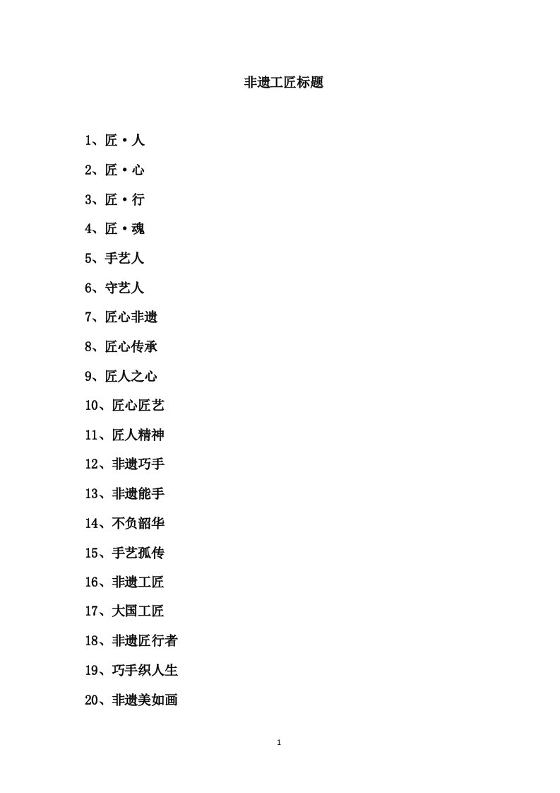 非遗工匠标题