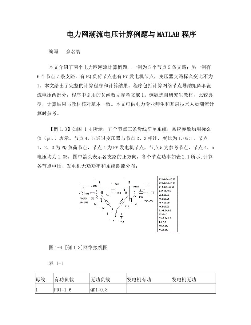 电力网潮流电压计算例题与matlab程序