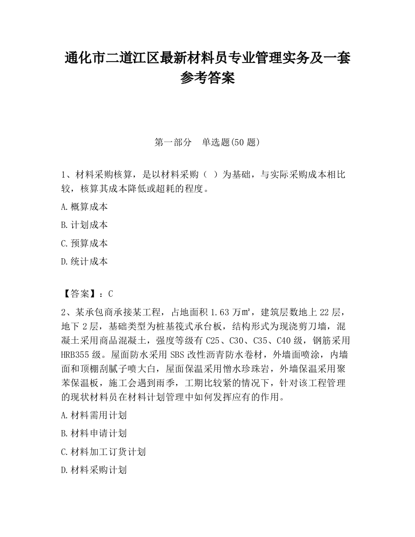 通化市二道江区最新材料员专业管理实务及一套参考答案