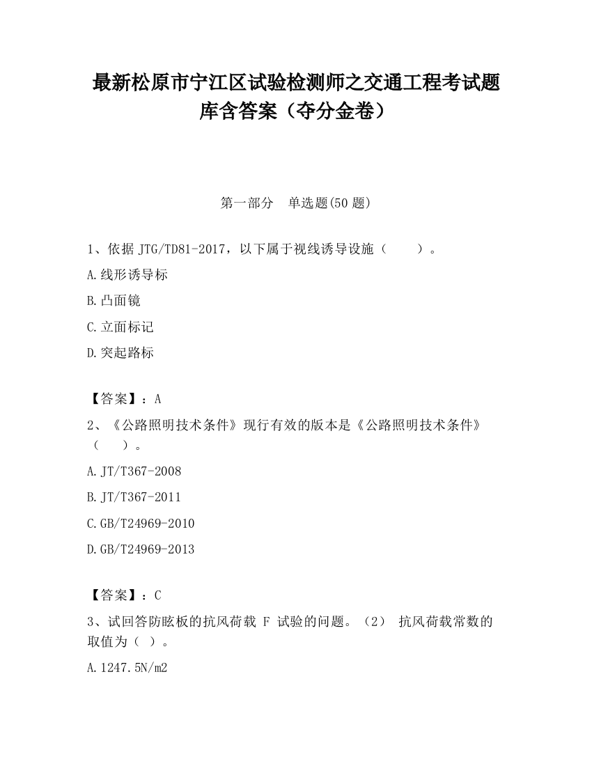 最新松原市宁江区试验检测师之交通工程考试题库含答案（夺分金卷）