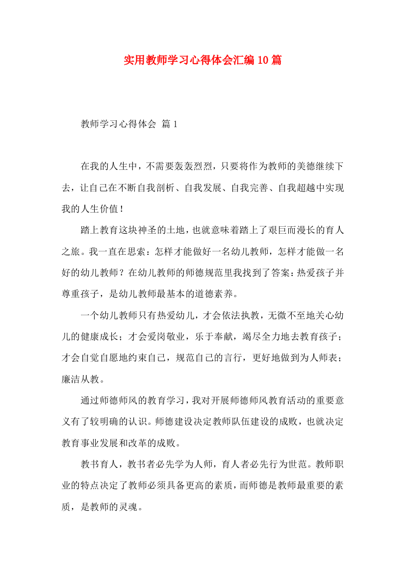 实用教师学习心得体会汇编10篇