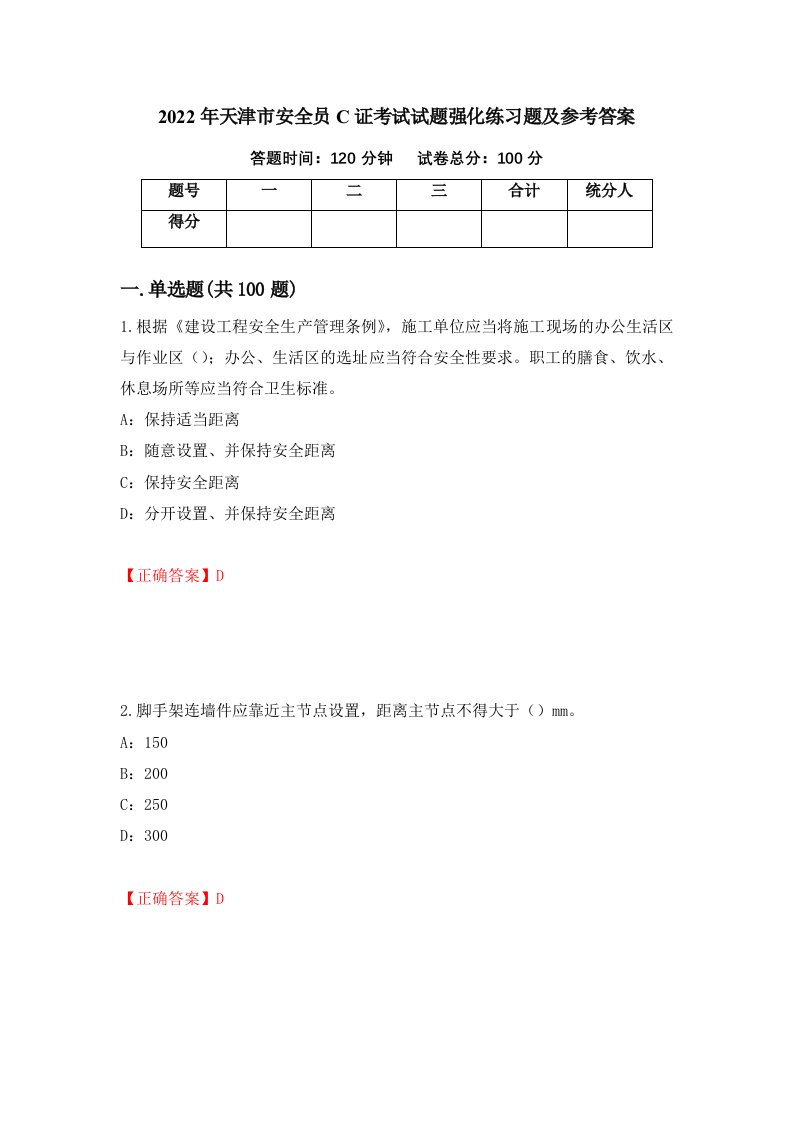 2022年天津市安全员C证考试试题强化练习题及参考答案第52卷