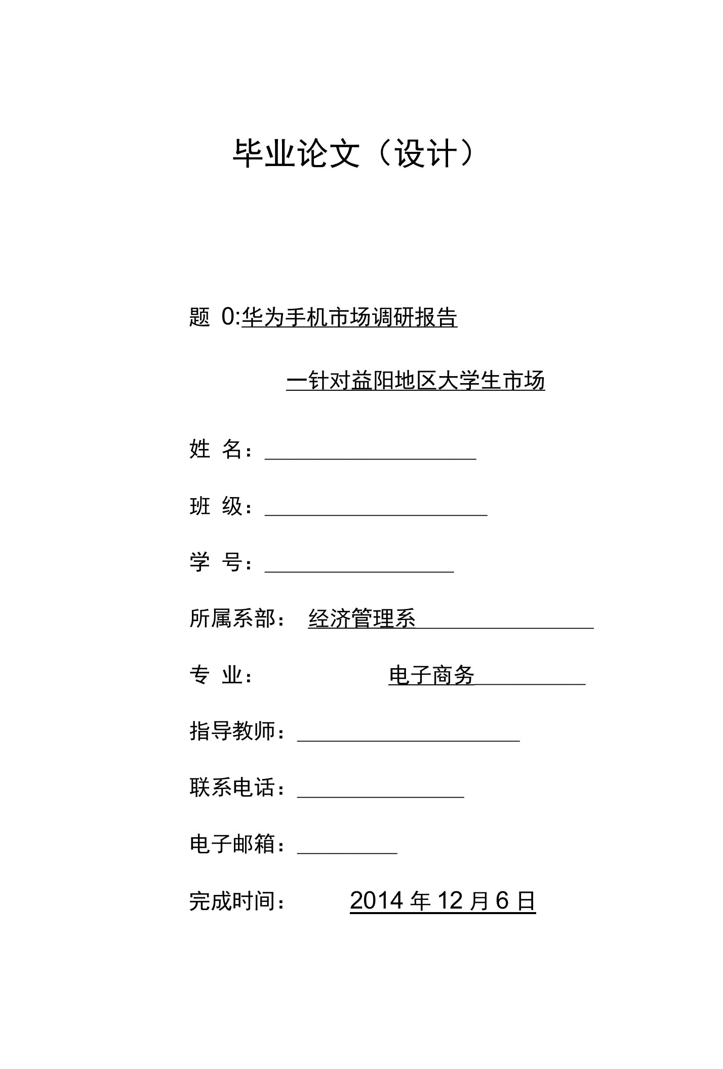 电子商务专业毕业论文：华为手机市场调研报告