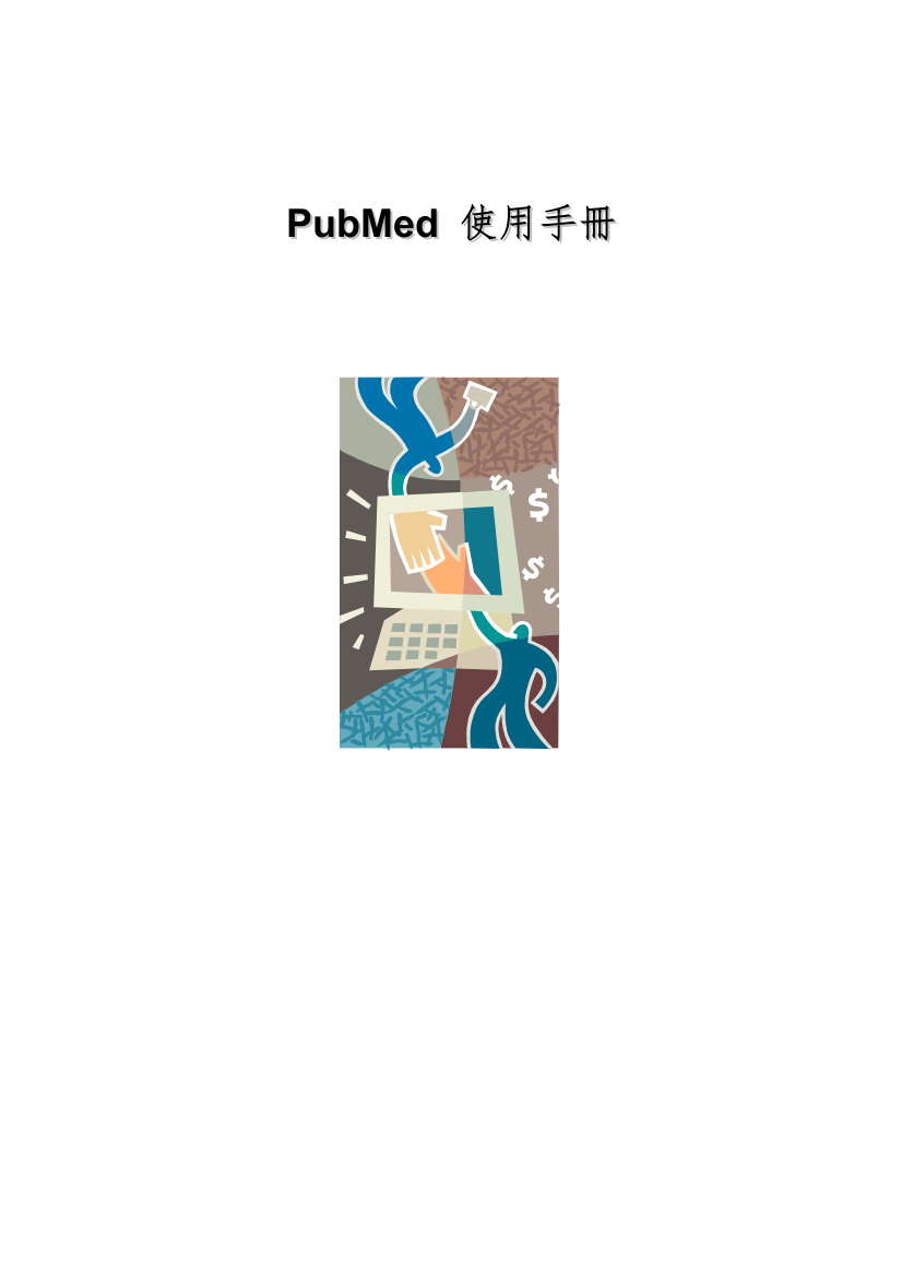 PubMed-中文使用手册