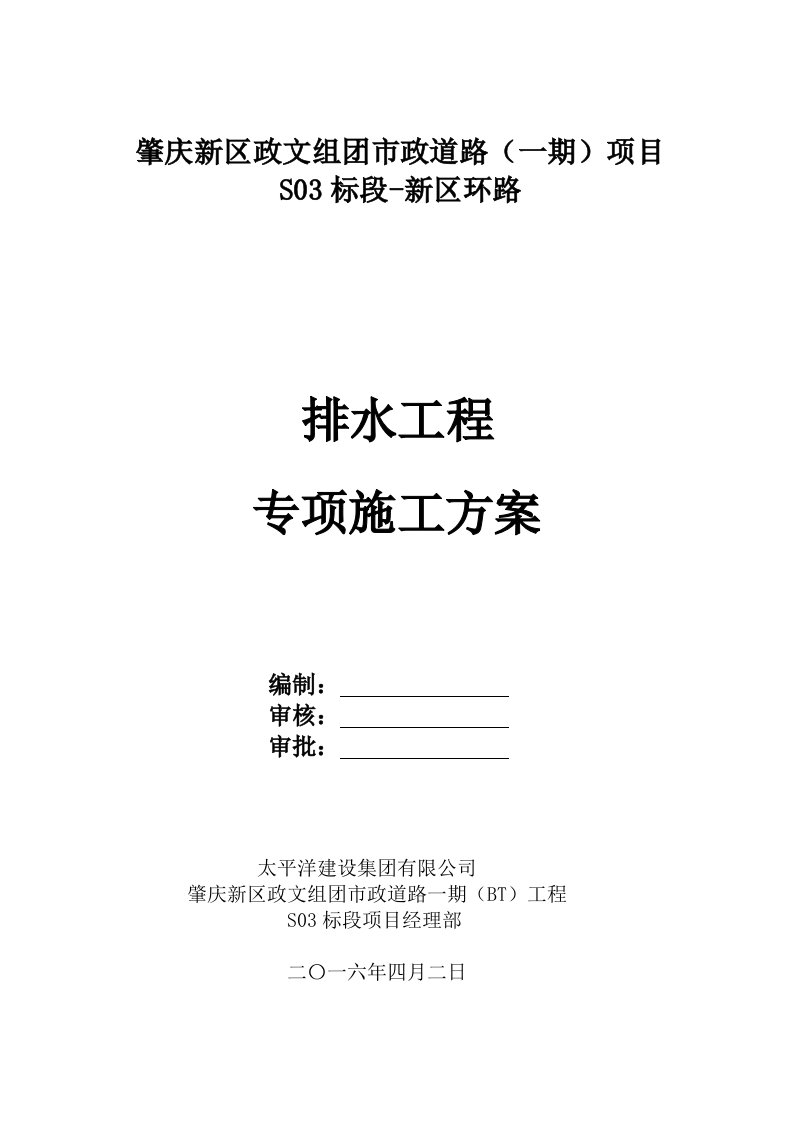 排水管道明挖法工程施工组织设计